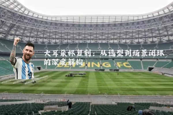 大耳朵杯复刻：从选型到场景闭环的深度解构
