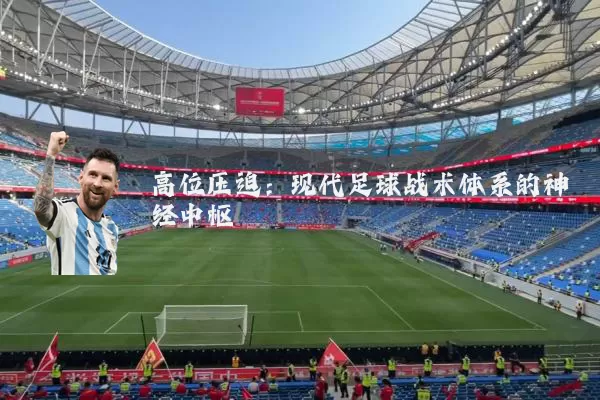 高位压迫：现代足球战术体系的神经中枢