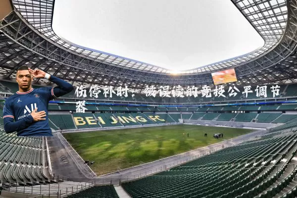 伤停补时：被误读的竞技公平调节器