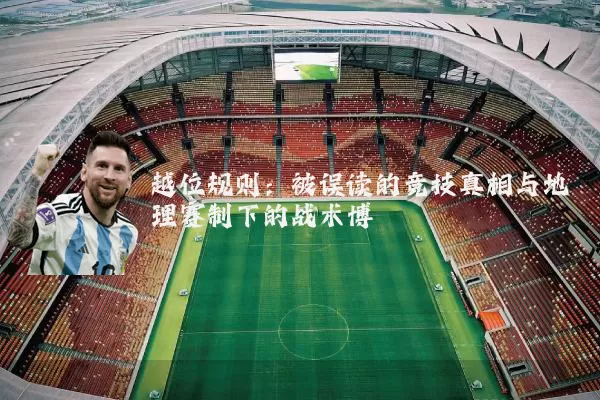 越位规则：被误读的竞技真相与地理赛制下的战术博弈