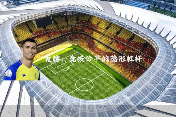 黄牌：竞技公平的隐形杠杆