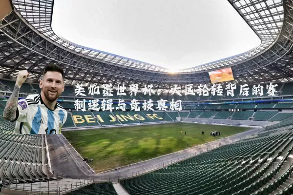 美加墨世界杯：大区轮转背后的赛制逻辑与竞技真相