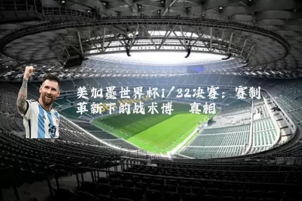 美加墨世界杯1/32决赛：赛制革新下的战术博弈真相