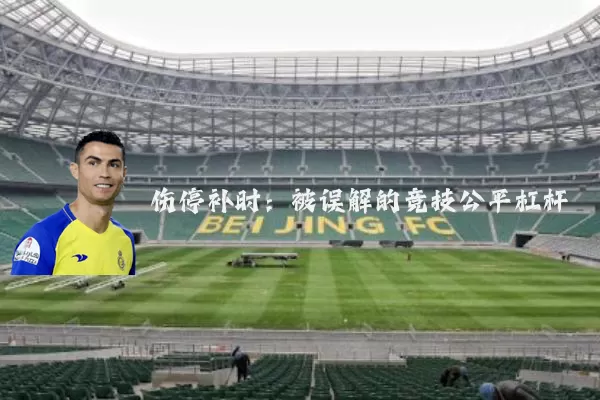 伤停补时：被误解的竞技公平杠杆