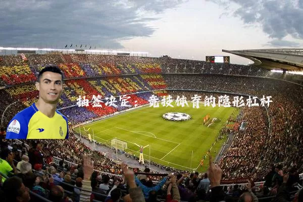 抽签决定:竞技体育的隐形杠杆