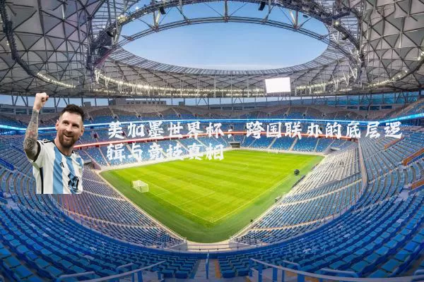 美加墨世界杯:跨国联办的底层逻辑与竞技真相