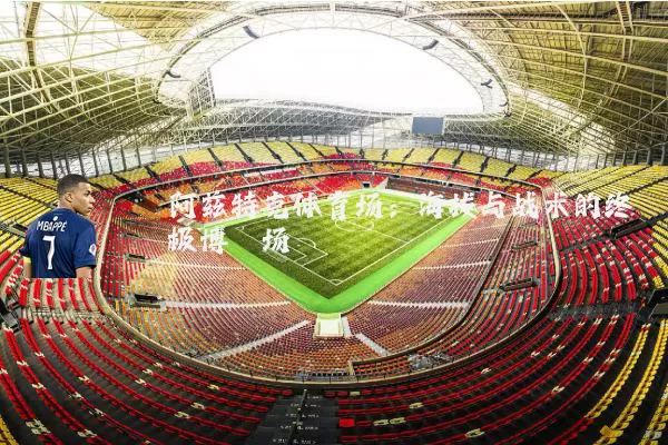 阿兹特克体育场:海拔与战术的终极博弈场