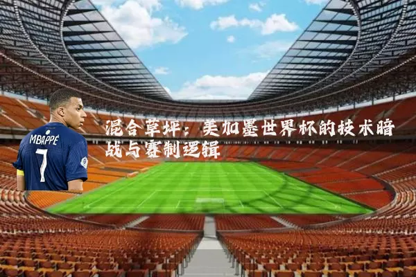 混合草坪：美加墨世界杯的技术暗战与赛制逻辑