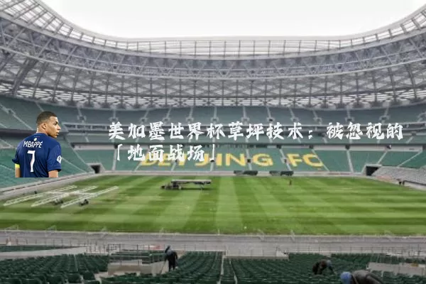 美加墨世界杯草坪技术:被忽视的「地面战场」