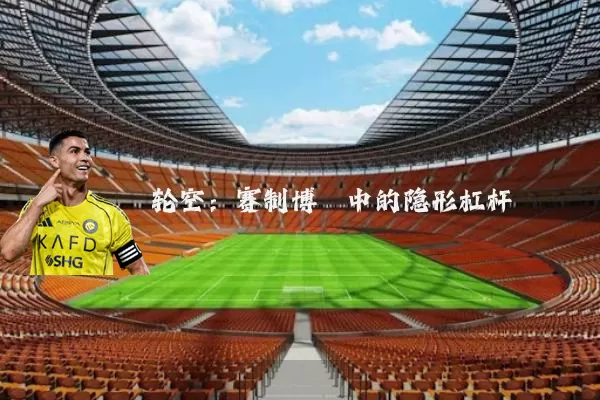 轮空:赛制博弈中的隐形杠杆