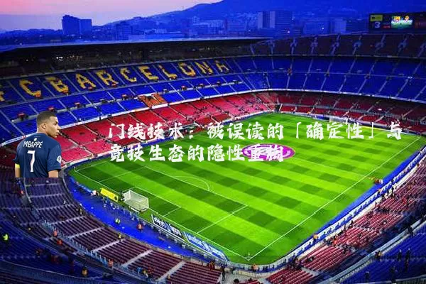 门线技术:被误读的「确定性」与竞技生态的隐性重构