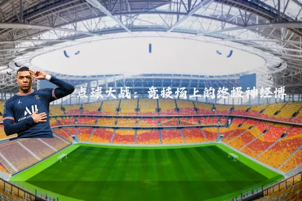 点球大战：竞技场上的终极神经博弈