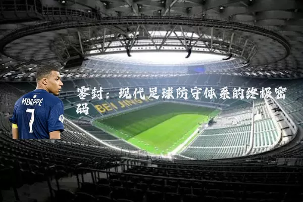 零封：现代足球防守体系的终极密码