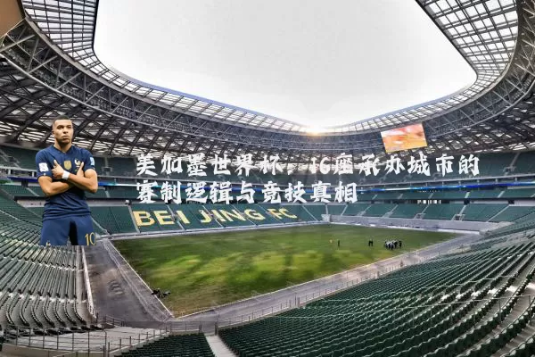 美加墨世界杯：16座承办城市的赛制逻辑与竞技真相