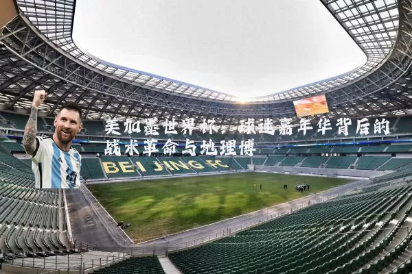 美加墨世界杯:球迷嘉年华背后的战术革命与地理博弈