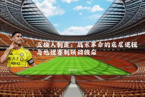 五换人制度：战术革命的底层逻辑与地理赛制联动效应